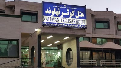 هتل کوثر
