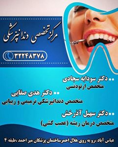 اراک-مطب-تخصصی-دندانپزشکی-دکتر-سهیل-آذرخش-307380