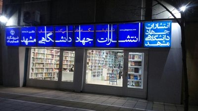 تهران-کتابفروشی-نشر-افق-308049