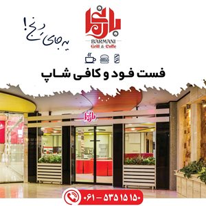 خرمشهر-کافه-رستوران-بارمانی-308289