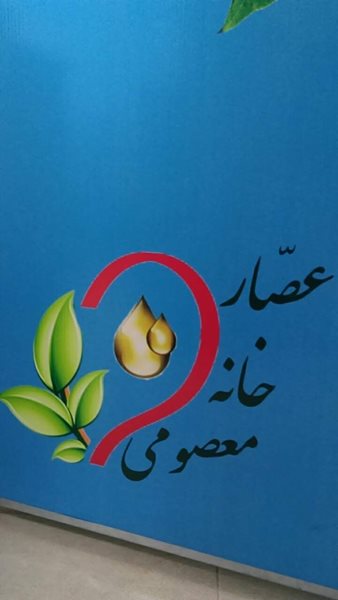 عصارخانه معصومی