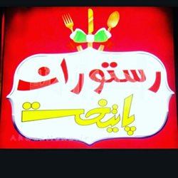 رستوران پایتخت لاهیجان