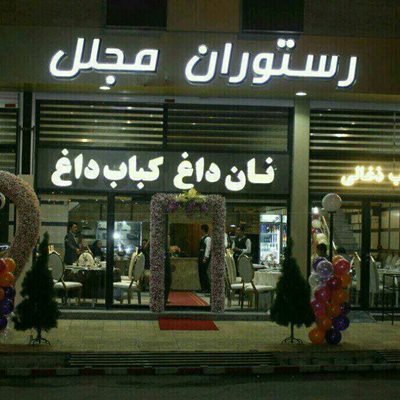 رستوران مجلل اردبیل