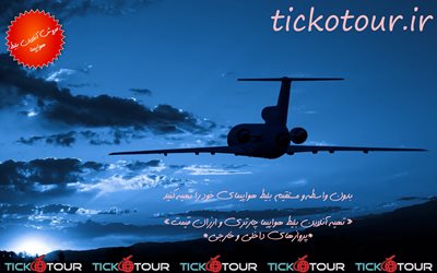 تهران-آژانس-هواپیمایی-آبان-تور-310549