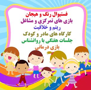 اصفهان-خانه-بازی-لوتوس-مجموعه-کودک-لوتوس-312434