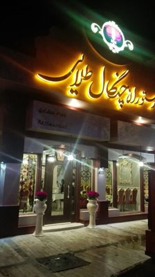 رستوران چنگال طلایی