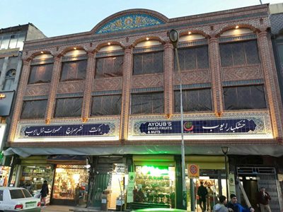 تهران-آجیل-و-خشکبار-ایوب-315965