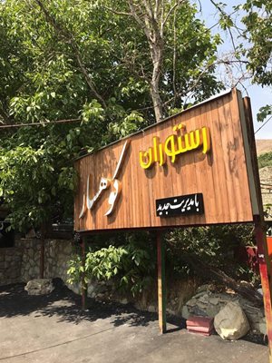 فشم-باغ-رستوران-کوهسار-فشم-316527