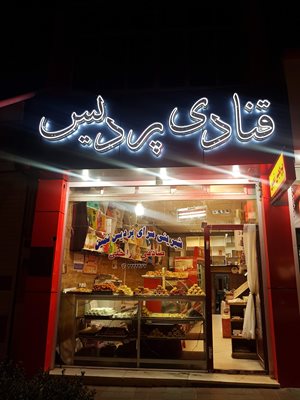نمین-قنادی-پردیس-318563