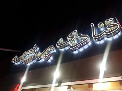 نمین-قنادی-پردیس-318564