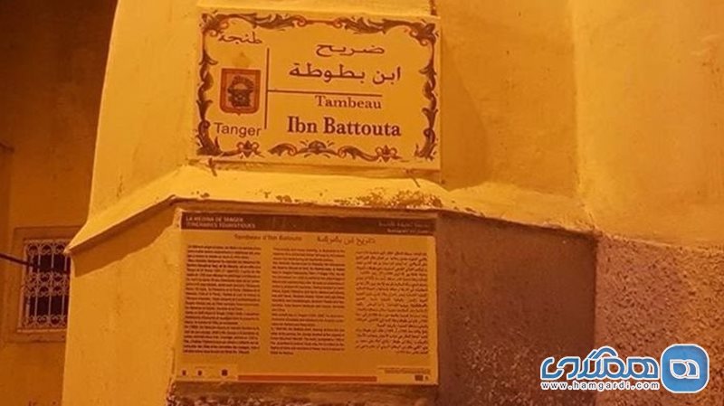 آرامگاه ابن بطوطه طنجه Tomb of Ibn Battouta