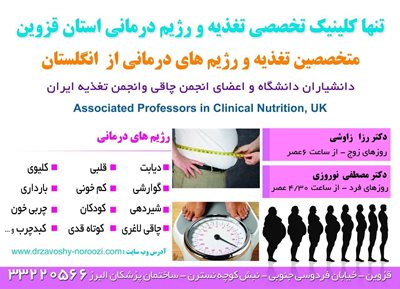 مرکز تغذیه و رژیم درمانی دکتر رزا زاوشی و دکتر مصطفی نوروزی