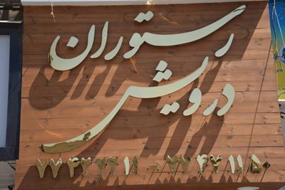 تهران-رستوران-درویش-322678