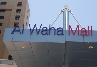 خارطوم-مرکز-خرید-الواحه-خارطوم-Al-Waha-Mall-322812