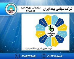 بیمه ایران نمایندگی امین 4687