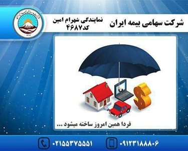 تهران-بیمه-ایران-نمایندگی-امین-4687-323318