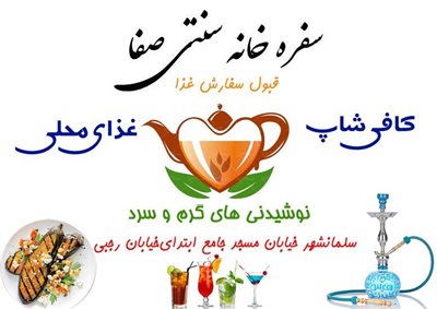 سفره خانه سنتی صفا سلمان شهر