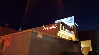 یزد-کافه-رویال-یزد-323751