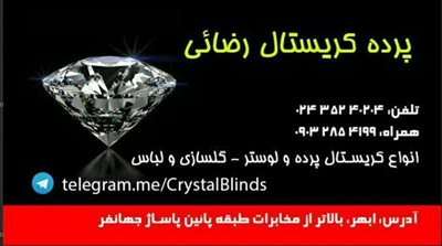 ابهر-پرده-کریستال-رضائی-325493