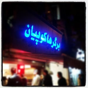 تهران-هاکوپیان-برگر-325557