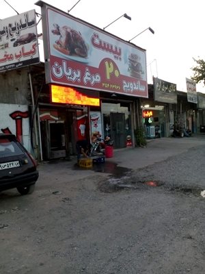 ساندویچی و مرغ بریان بیست