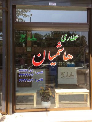 قزوین-عطاری-هاشمیان-326026