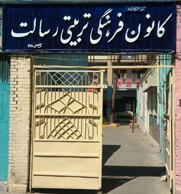 کانون فرهنگی تربیتی رسالت اصفهان