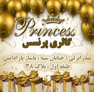 بندرانزلی-گالری-لباس-پرنسس-326306