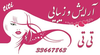 آرایشگاه زنانه تی تی
