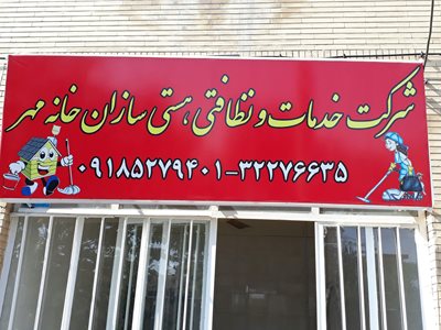 شرکت خدمات نظافتی هستی سازان خانه مهر