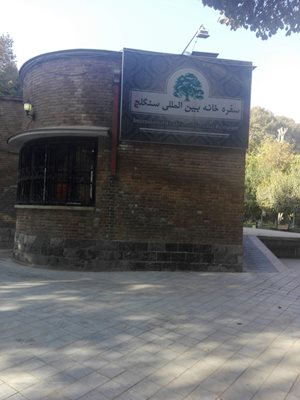 سفره خانه بین المللی سنگلج