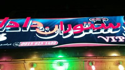 رستوران دادا نائین