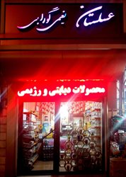 فروشگاه دیابتی رژیمی عسلستان نعیمی گورابی