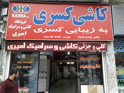 فروشگاه کاشی کسری (امیری)