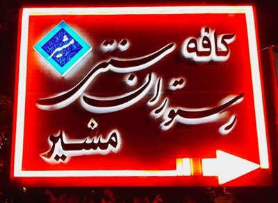 تهران-کافه-رستوران-بین-المللی-مشیر-332797