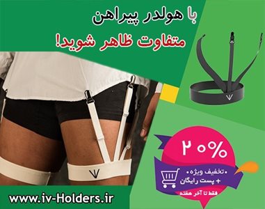 اصفهان-فروشگاه-هولدر-پیراهن-آی-وی-هولدرز-333511