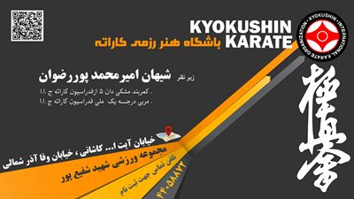 تهران-باشگاه-کیوکوشین-کاراته-مجموعه-ورزشی-شفیع-پور-333680