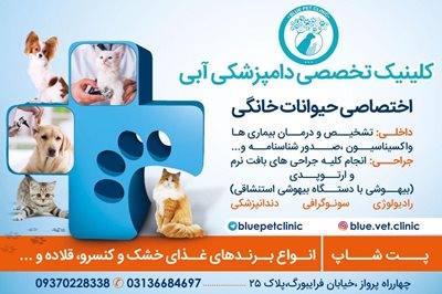 کلینیک دامپزشکی آبی