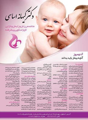 اصفهان-کلینیک-زنان-زایمان-دکتر-کیهانه-اساسی-333791