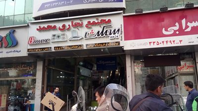 مجتمع تجاری محمد