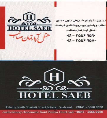 تبریز-هتل-آپارتمان-صائب-336354