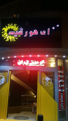اصفهان-رستوران-هورشید-338739