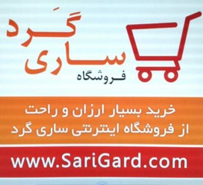 فروشگاه اینترنتی ساری گرد