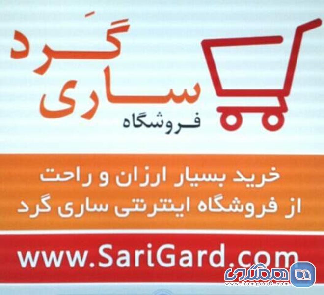 فروشگاه اینترنتی ساری گرد