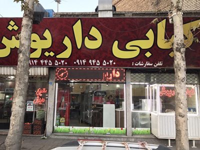 ارومیه-کبابی-داریوش-340700