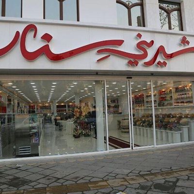 شیرینی سنار