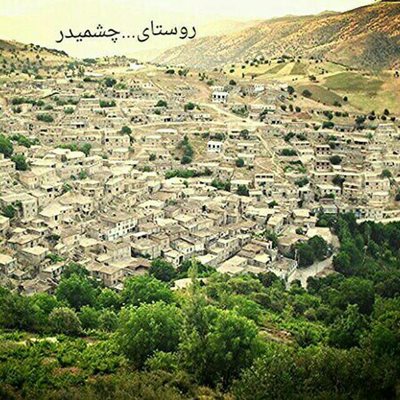 روستای چشمیدر