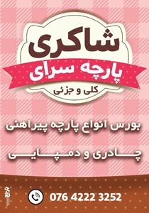 میناب-پارچه-سرای-شاکری-347015