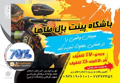 تهران-باشگاه-پینت-بال-آرمان-347710