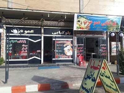 رستوران عمو عزت